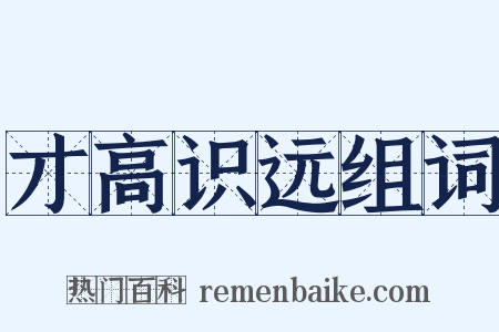 才高识远组词是什么意思的图片